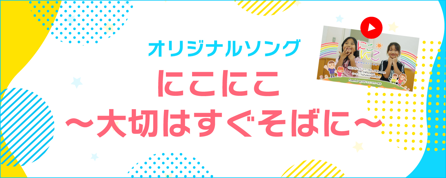 にこにこ 大切はすぐそばに